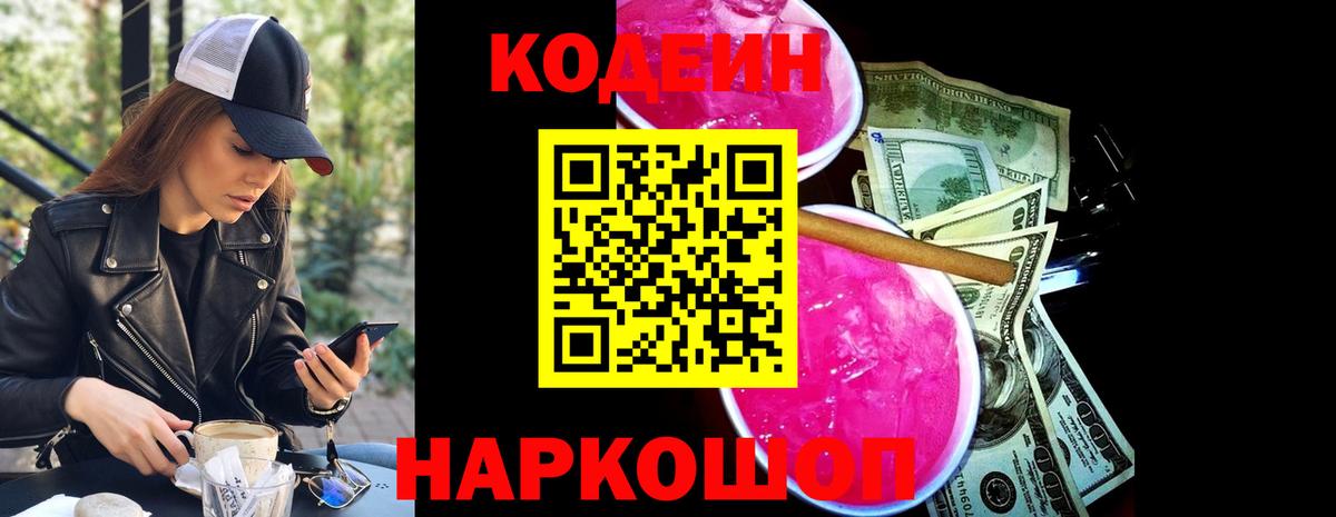 Кодеиновый сироп Lean напиток Lean (лин)  Кодеин Purple Drank  Янаул  Вход с VPN 